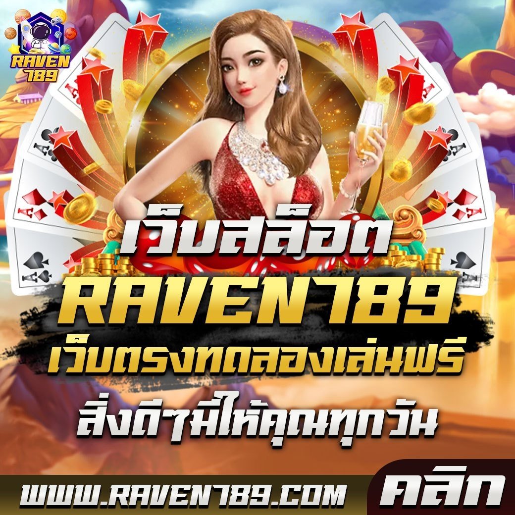 เว็บสล็อต Raven789 เว็บตรง ทดลองเล่นฟรี สิ่งดีๆมีให้คุณทุกวัน