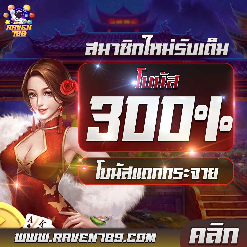 สมัครใหม่ โบนัส 300% Revan789