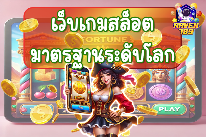 เว็บเกมสล็อต ที่ดีและได้มาตรฐาน พร้อมบริการ 24 ชั่วโมง