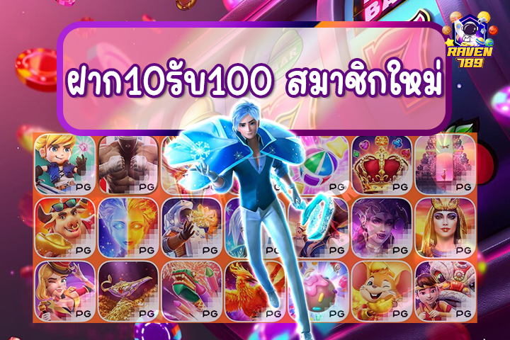 ฝาก10รับ100 สมาชิกใหม่ ของ Raven789 เท่านั้น