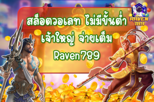 raven789 เว็บ สล็อตวอเลท ไม่มีขั้นต่ำ สนุกทุกเกม จ่ายเต็มทุกครั้ง