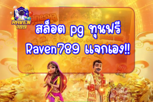 สล็อต pg ทุนฟรี ที่นี้เราออกทุนให้ Raven789 เว็บดีๆที่ห้ามพลาด