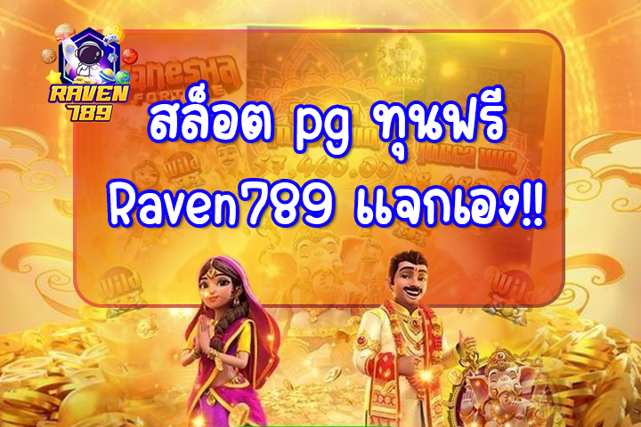 สล็อต pg ทุนฟรี ที่นี้เราออกทุนให้ Raven789 เว็บดีๆที่ห้ามพลาด