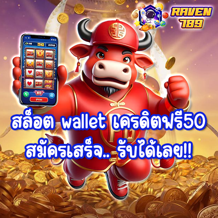 สล็อต wallet เครดิตฟรี50