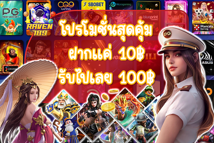 สล็อตวอเลท 10 รับ 100 โปรโมชั่นสุดคุ้มที่ไม่ควรพลาด