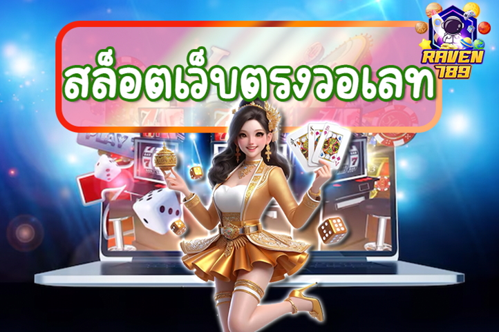 สล็อตเว็บตรงวอเลท สนุก ปลอดภัย สนุกได้ไม่มีขั้นต่ำ