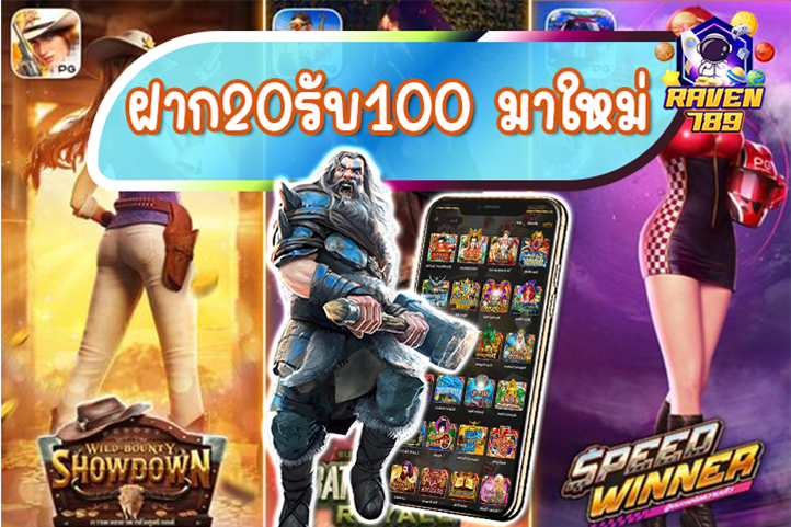 ฝาก20รับ100 มาใหม่ raven798 จัดให้ มาก่อนได้ก่อน