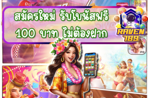 สมัครใหม่ รับโบนัสฟรี 100 บาท ไม่ต้องฝาก