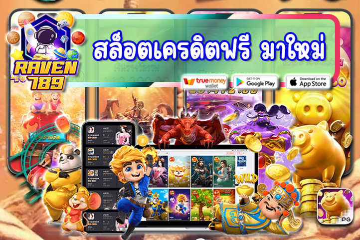 สล็อตเครดิตฟรี มาใหม่ Raven789 แจกหนัก แจกจริง ไม่จกตา