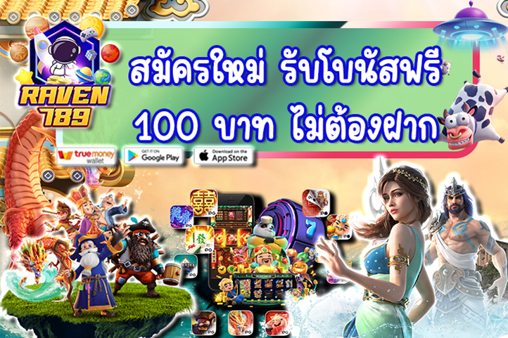 สมัครใหม่ รับโบนัสฟรี 100 บาท ไม่ต้องฝาก