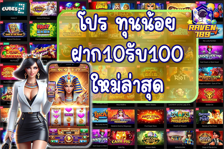 โปร ทุนน้อย ฝาก10รับ100 ใหม่ล่าสุด