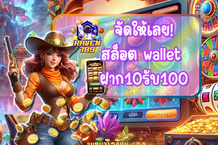 Raven789 จัดให้เลย! สล็อต wallet ฝาก10รับ100