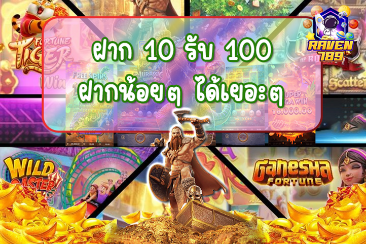 สล็อตวอเลท 10 รับ 100 โปรโมชั่นสุดคุ้มที่ไม่ควรพลาด