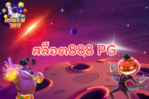 สล็อต888 pg ชื่อนี้มีแต่ให้ บริการครบครัน เล่นได้ทันทีที่ Raven789