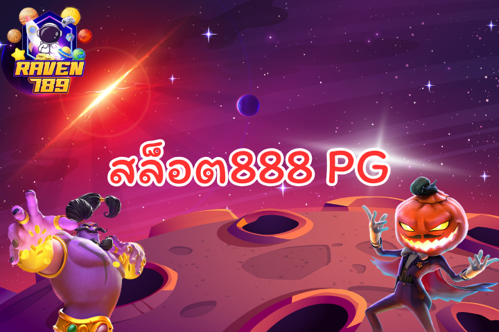 สล็อต888 pg ชื่อนี้มีแต่ให้ บริการครบครัน เล่นได้ทันทีที่ Raven789