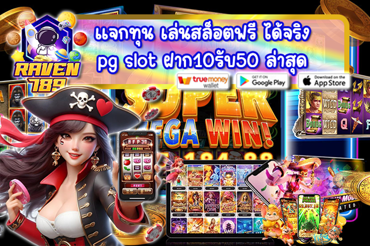 แจกทุน เล่นสล็อตฟรี ได้จริง pg slot ฝาก10รับ50 ล่าสุด