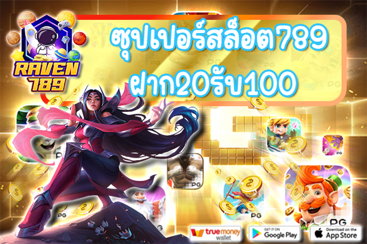 Raven789 บอกต่อ โปรฯโคตรดี ซุปเปอร์สล็อต789 ฝาก20รับ100