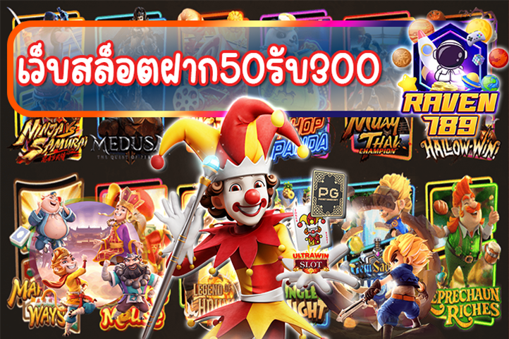 เว็บสล็อตฝาก50รับ300 ที่ไหนไม่มี Raven789 เรามี!!!