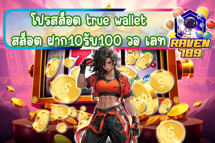 โปรสล็อต true wallet สล็อต ฝาก10รับ100 วอ เลท