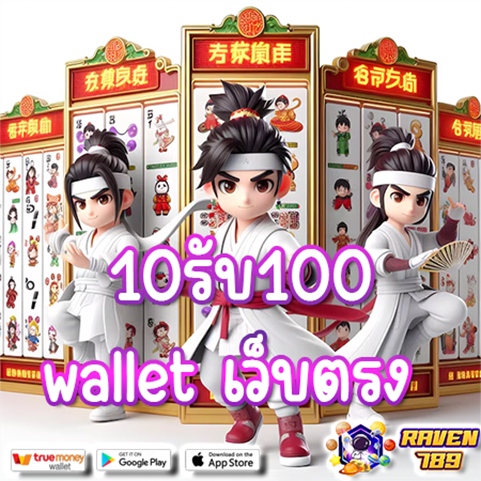 โปรสล็อต true wallet สล็อต ฝาก10รับ100 วอ เลท