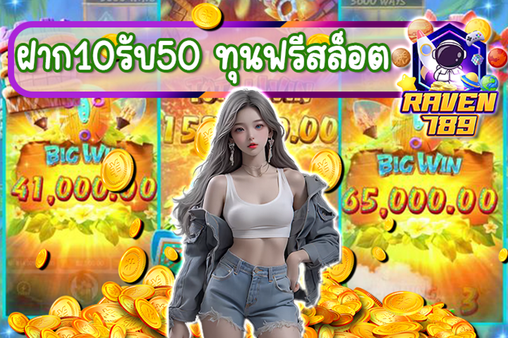 ฝาก10รับ50 ทุนฟรีสล็อต โปรโมชั่นนี้พลาดไม่ได้!!