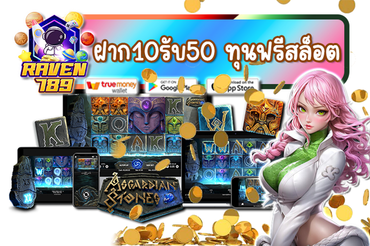 ฝาก10รับ50 ทุนฟรีสล็อต โปรโมชั่นนี้พลาดไม่ได้!!