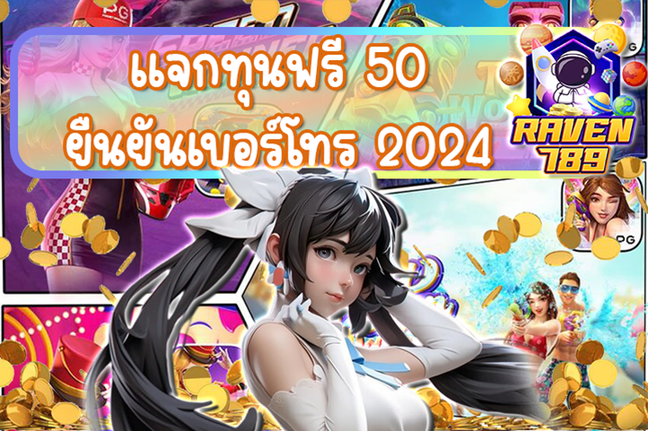 แจกทุนฟรี 50 ยืนยันเบอร์โทร 2024 รับเลยทันที ไม่ต้องฝากก่อน