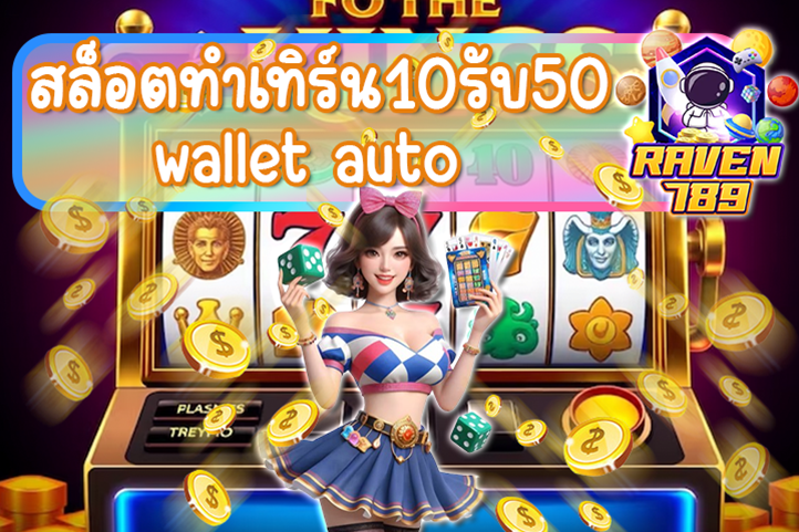 สล็อตทําเทิร์น10รับ50 wallet auto มาก่อนได้ก่อน.. แจกจริง ถอนได้จริง ไม่จกตา!!