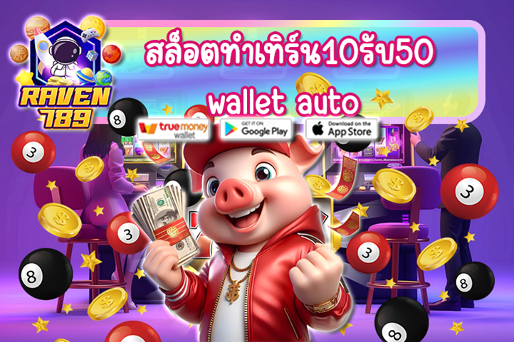 สล็อตทําเทิร์น10รับ50 wallet auto มาก่อนได้ก่อน.. แจกจริง ถอนได้จริง ไม่จกตา!!