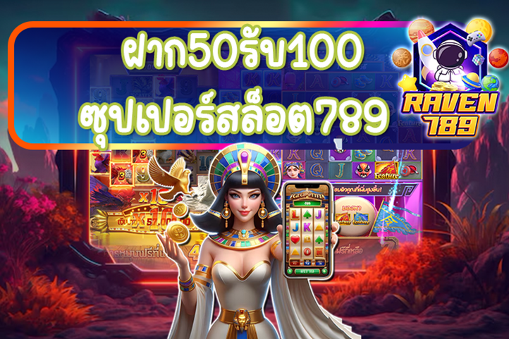 ฝาก50รับ100 ซุปเปอร์สล็อต789 จัดให้ทั้งสมาชิกใหม่และสมาชิกเดิม!!