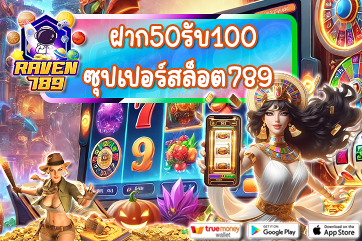 ฝาก50รับ100 ซุปเปอร์สล็อต789 จัดให้ทั้งสมาชิกใหม่และสมาชิกเดิม!!