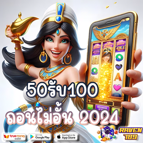 ฝาก50รับ100 ซุปเปอร์สล็อต789 จัดให้ทั้งสมาชิกใหม่และสมาชิกเดิม!!