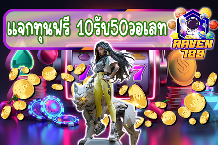 แจกทุนฟรี 10รับ50วอเลท ไม่มีเงื่อนไขเพิ่มเติม!!