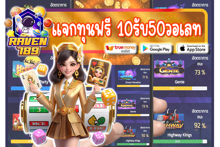 แจกทุนฟรี 10รับ50วอเลท ไม่มีเงื่อนไขเพิ่มเติม!!