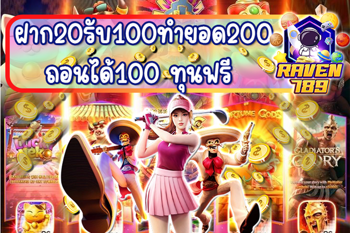 ฝาก20รับ100ทํายอด200ถอนได้100 ทุนฟรี รับได้ไม่อั้น!!