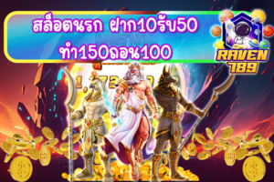 สล็อตนรก ฝาก10รับ50ทํา150ถอน100 แจกแหลกแบบไม่คิดชีวิต!!