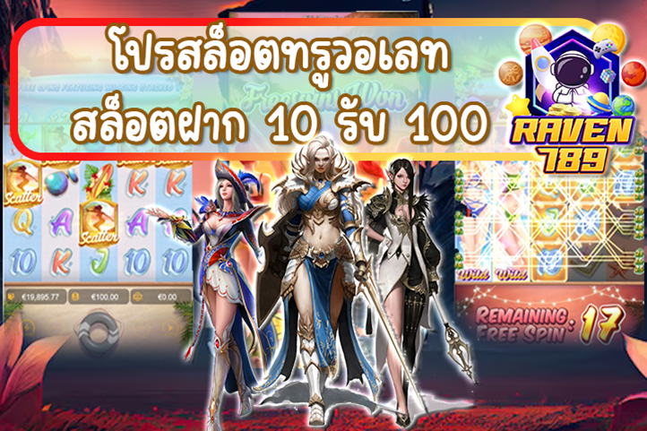 โปรสล็อตทรูวอเลท สล็อตฝาก 10 รับ 100 เงื่อนไขพิเศษสำหรับสมาชิกทุกท่าน