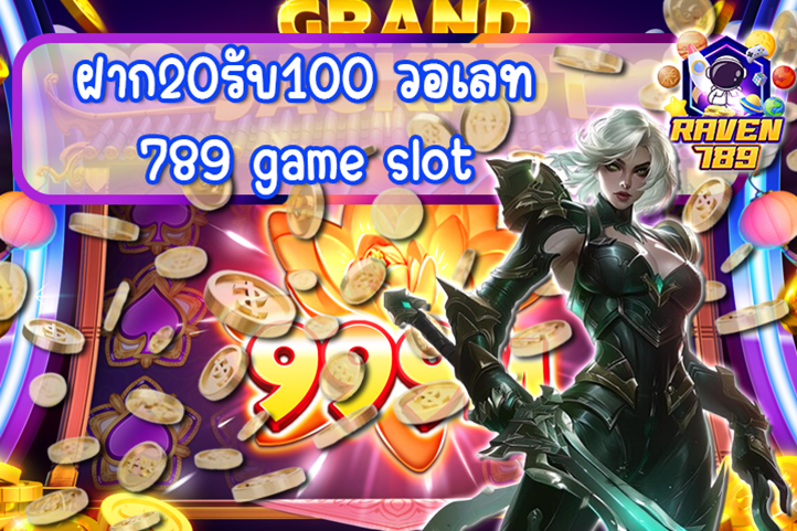 ฝาก20รับ100 วอเลท 789 game slot ที่มาพร้อมกับความสนุกรูปแปปใหม่!!