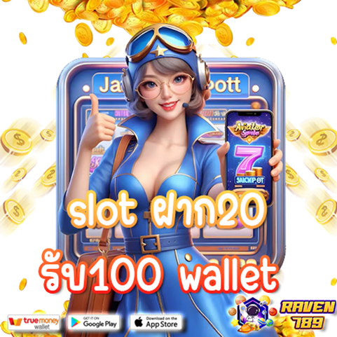 ฝาก20รับ100 วอเลท 789 game slot ที่มาพร้อมกับความสนุกรูปแปปใหม่!!