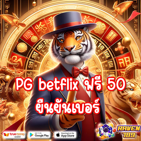 betflix เปิดใหม่ 10 รับ 50