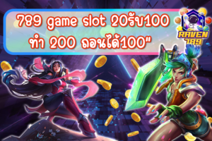 789 game slot 20รับ100 ทํา 200 ถอนได้100 สนุกกว่า เร็วกว่า แจกเยอะกว่า