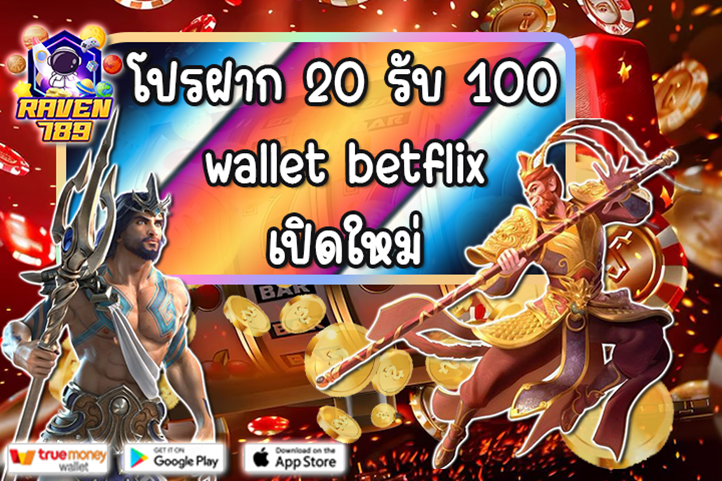 โปรฝาก 20 รับ 100 wallet betflix เปิดใหม่ จัดเต็มความคุ้มค่า ทุนน้อยก็เล่นได้!