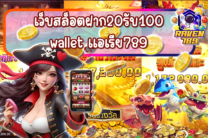 เว็บสล็อตฝาก20รับ100 wallet แอเรีย789 โปรคุ้มค่าที่สายปั่นไม่ควรพลาด!