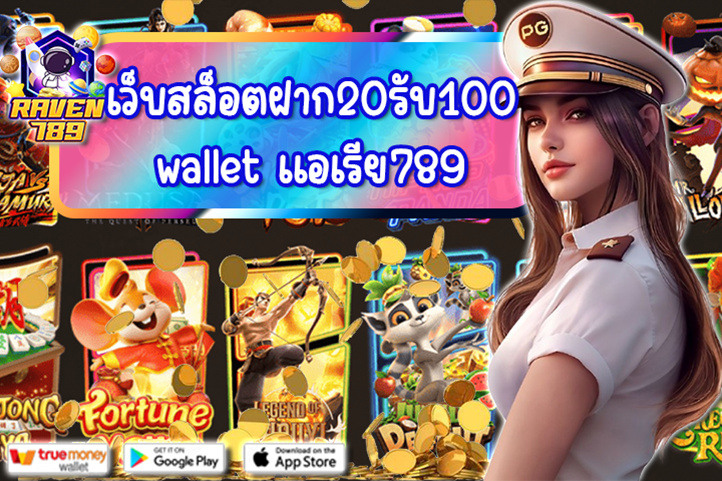 เว็บสล็อตฝาก20รับ100 wallet แอเรีย789 โปรคุ้มค่าที่สายปั่นไม่ควรพลาด!