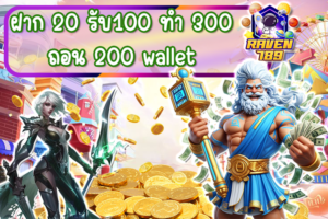 ฝาก 20 รับ100 ทํา 300 ถอน 200 wallet โปรเด็ดที่สายปั่นสล็อตห้ามพลาด!