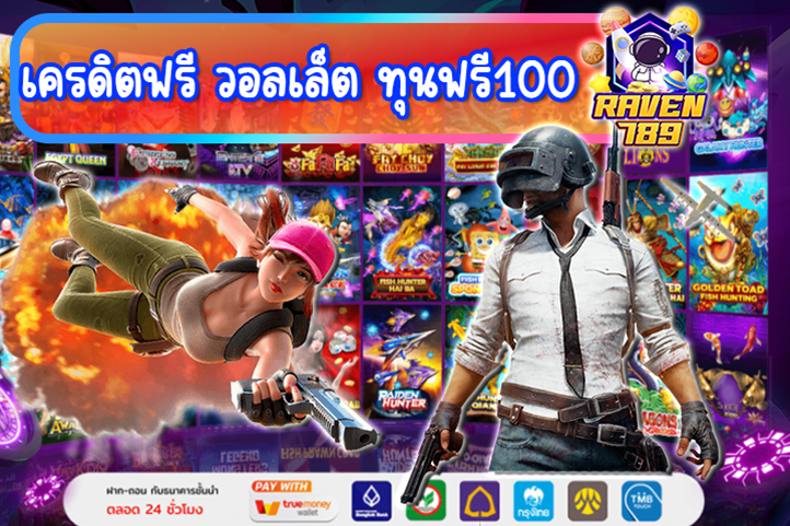 เครดิตฟรี วอลเล็ต ทุนฟรี100 แจกจริงทุกวัน รับง่าย ได้ทุนเพิ่ม ไม่มีเงื่อนไขซับซ้อน!