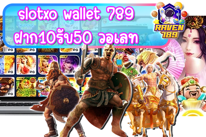 slotxo wallet 789 ฝาก10รับ50 วอเลท โปรสล็อตสุดคุ้มที่สายทุนน้อยห้ามพลาด!