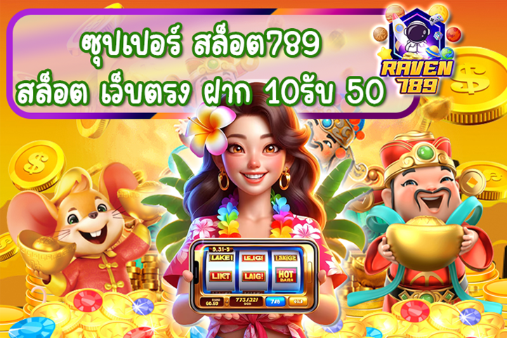 ซุปเปอร์ สล็อต789 สล็อต เว็บตรง ฝาก 10รับ 50