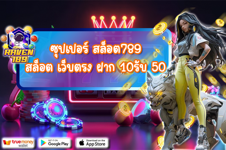 ซุปเปอร์ สล็อต789 สล็อต เว็บตรง ฝาก 10รับ 50