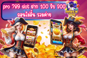 pro 789 slot ฝาก 100 รับ 300 ถอนไม่อั้น รวมค่าย ดีลสุดคุ้มสำหรับนักเดิมพันทุกระดับ